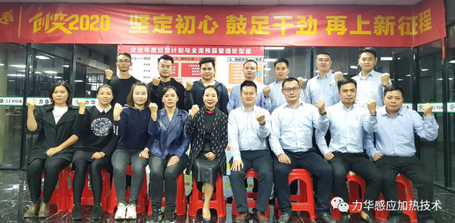 力華高頻焊機(jī) | 創(chuàng)變2020 堅(jiān)定初心 鼓足干勁 再上新征程！